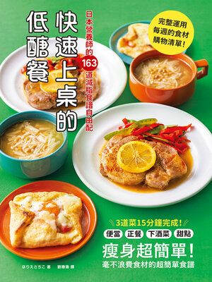 cover image of 快速上桌的低醣餐，日本營養師的163道減脂食譜自由配